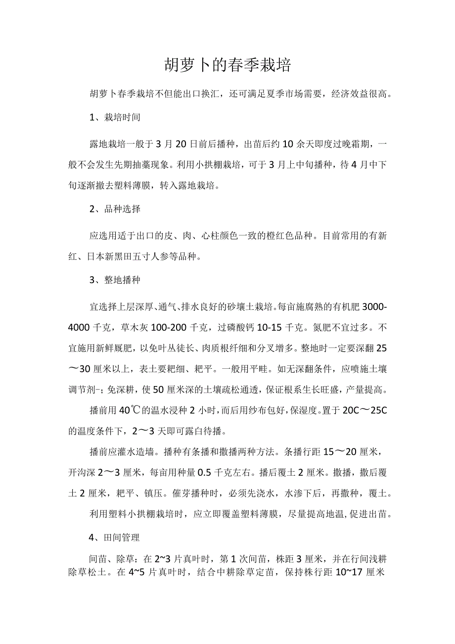 胡萝卜的春季栽培.docx_第1页