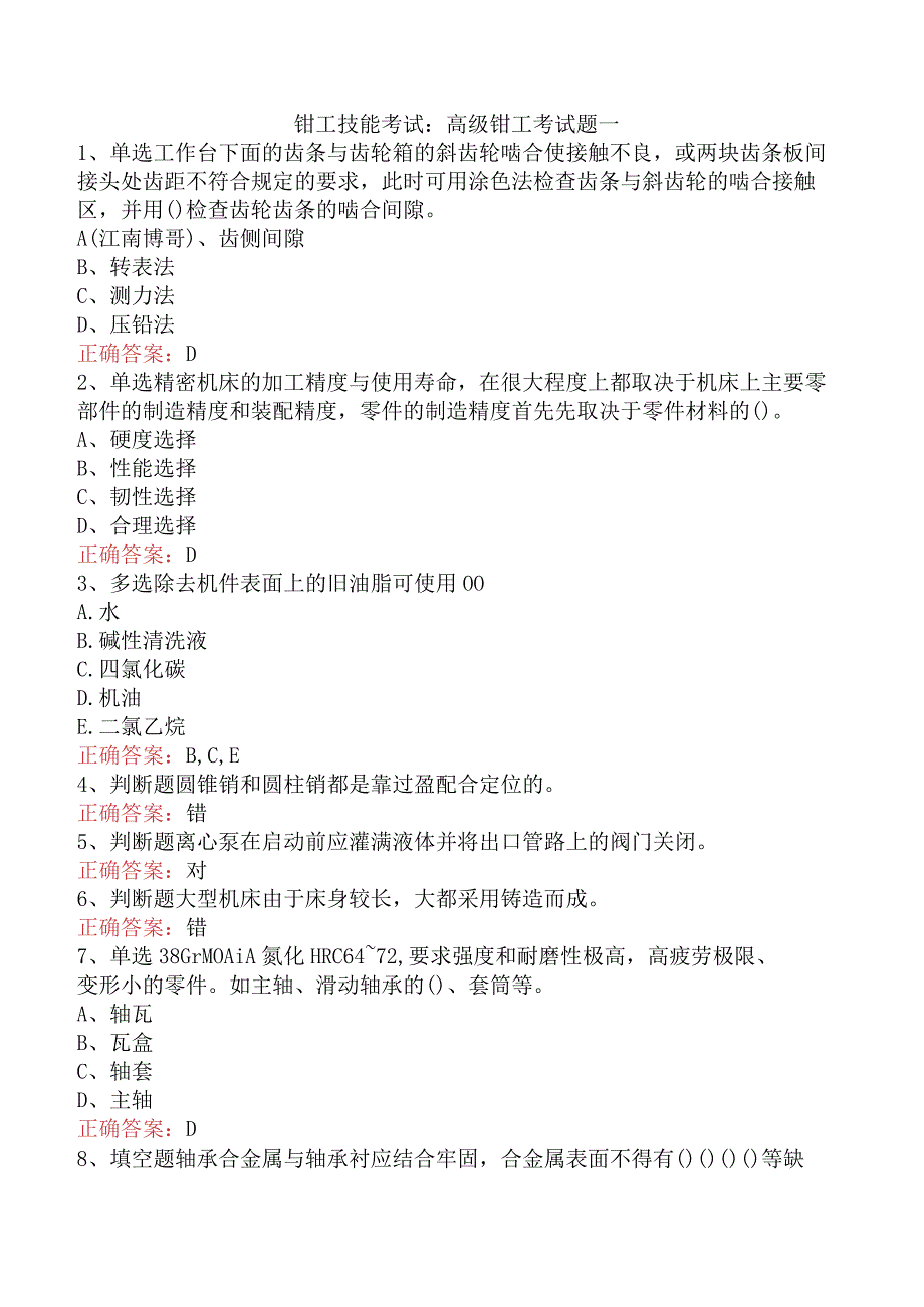 钳工技能考试：高级钳工考试题一.docx_第1页