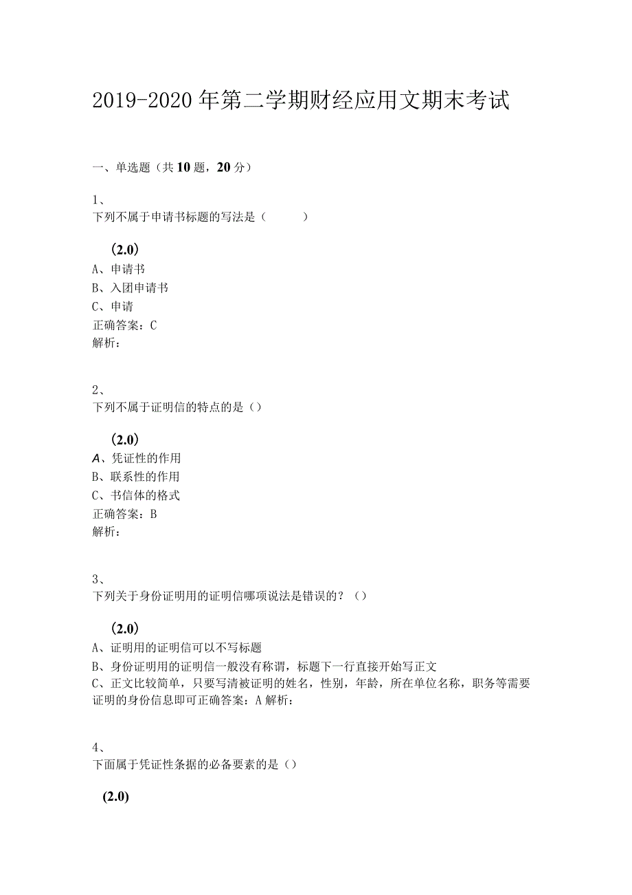 财经应用文写作习题及答案.docx_第1页