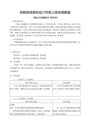 浙教版信息科技六年级上册全册教案教学设计.docx