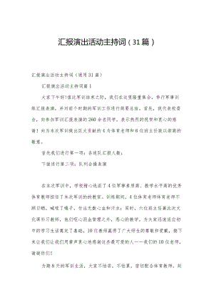 汇报演出活动主持词（31篇）.docx