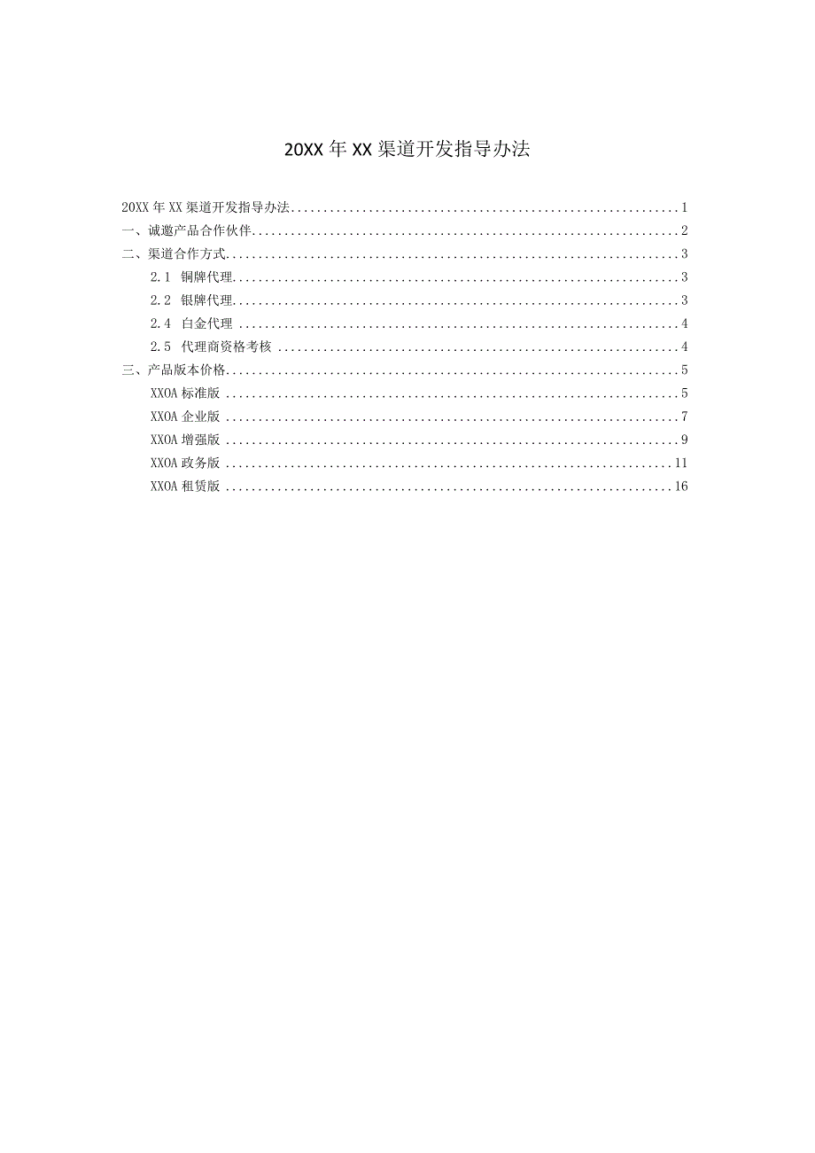 软件产品渠道代理政策手册.docx_第1页