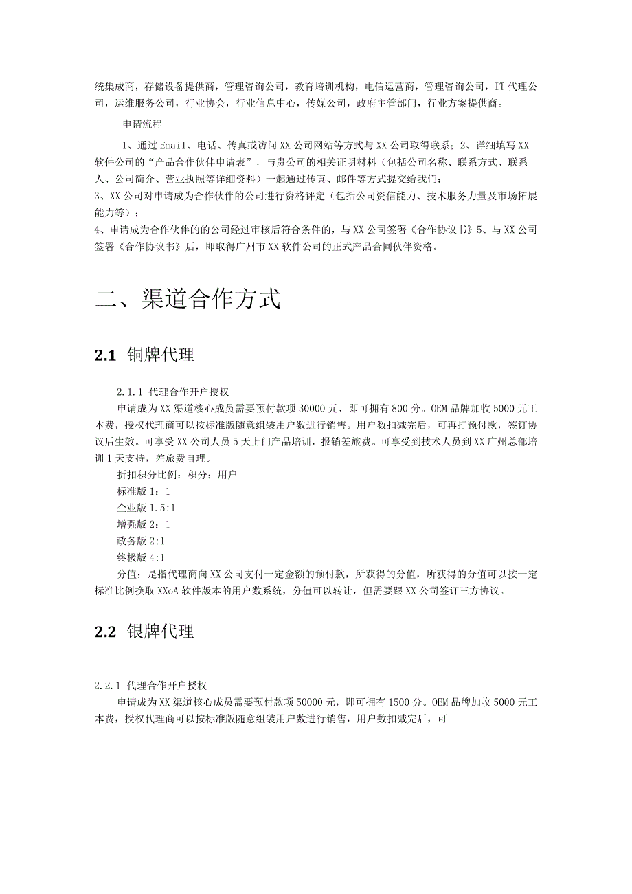 软件产品渠道代理政策手册.docx_第3页