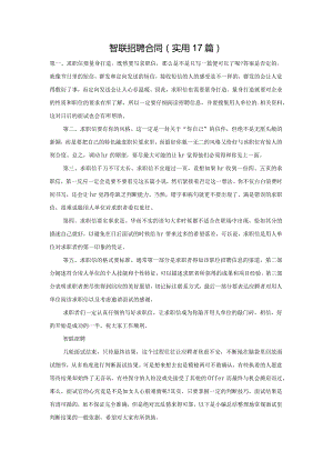 智联招聘合同（实用17篇）.docx