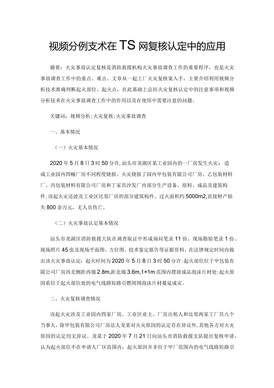 视频分析技术在一起火灾复核认定中的应用.docx_第1页