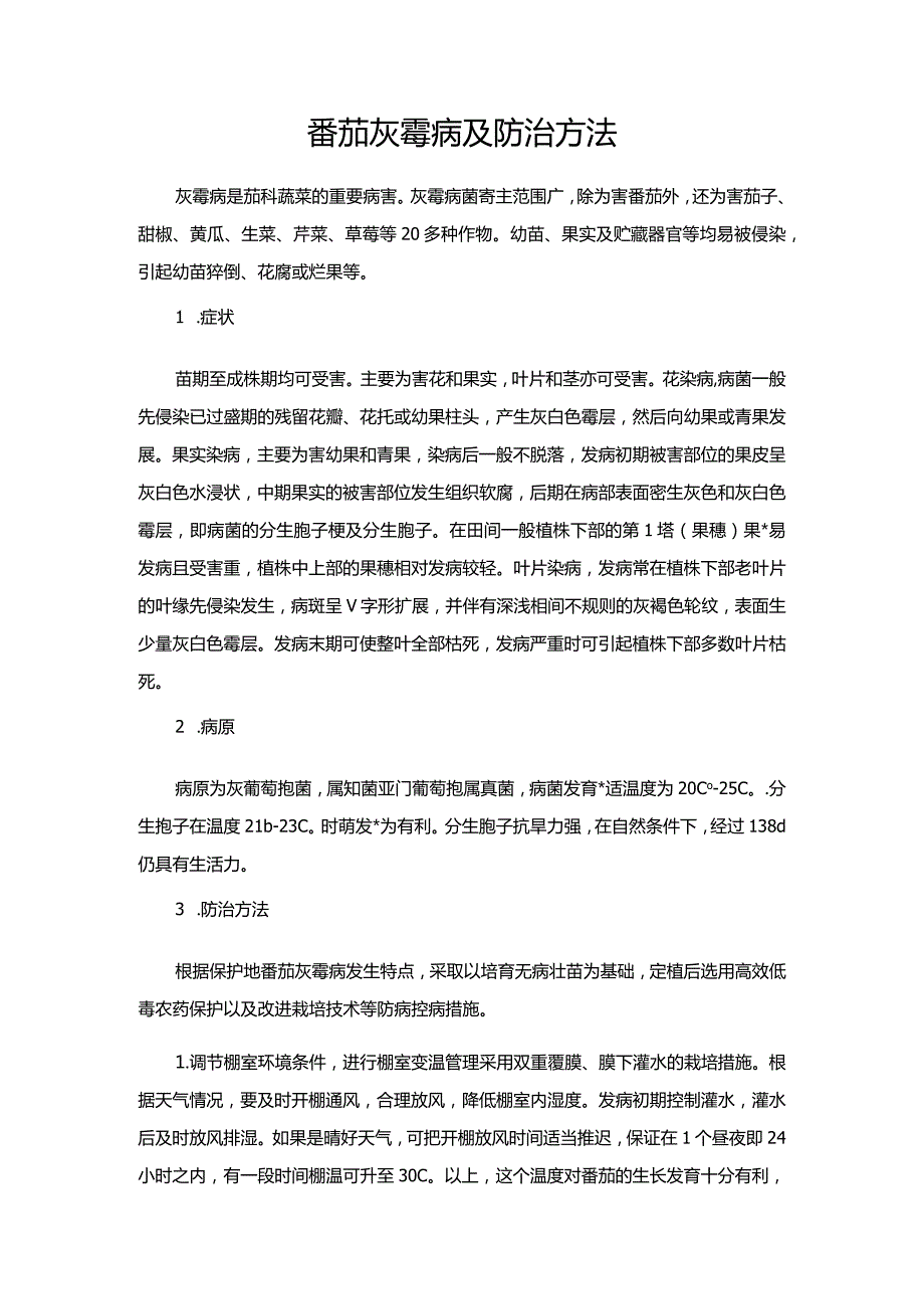 番茄灰霉病及防治方法.docx_第1页