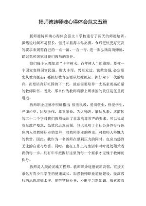 扬师德铸师魂心得体会范文五篇.docx