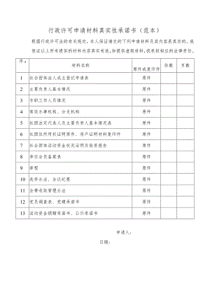 行政许可申请材料真实性承诺书（范本）.docx