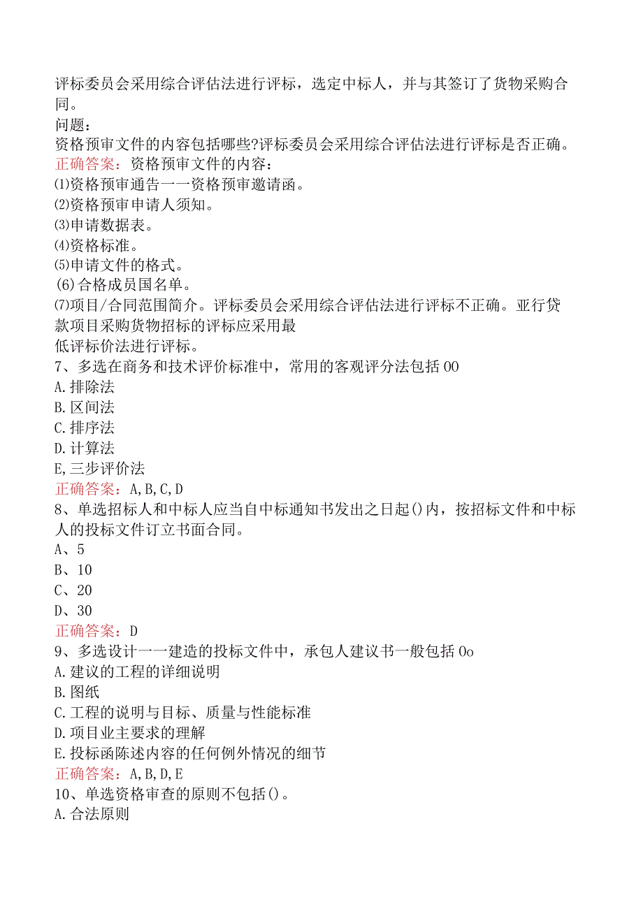 招标采购专业实务：招标采购专业实务测试题四.docx_第2页