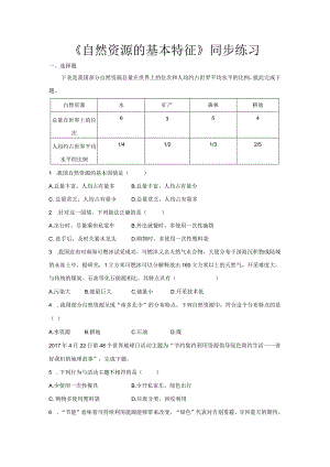 鲁教版七年级地上册【同步测试】自然资源的基本特征.docx