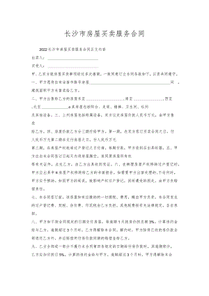 长沙市房屋买卖服务合同.docx