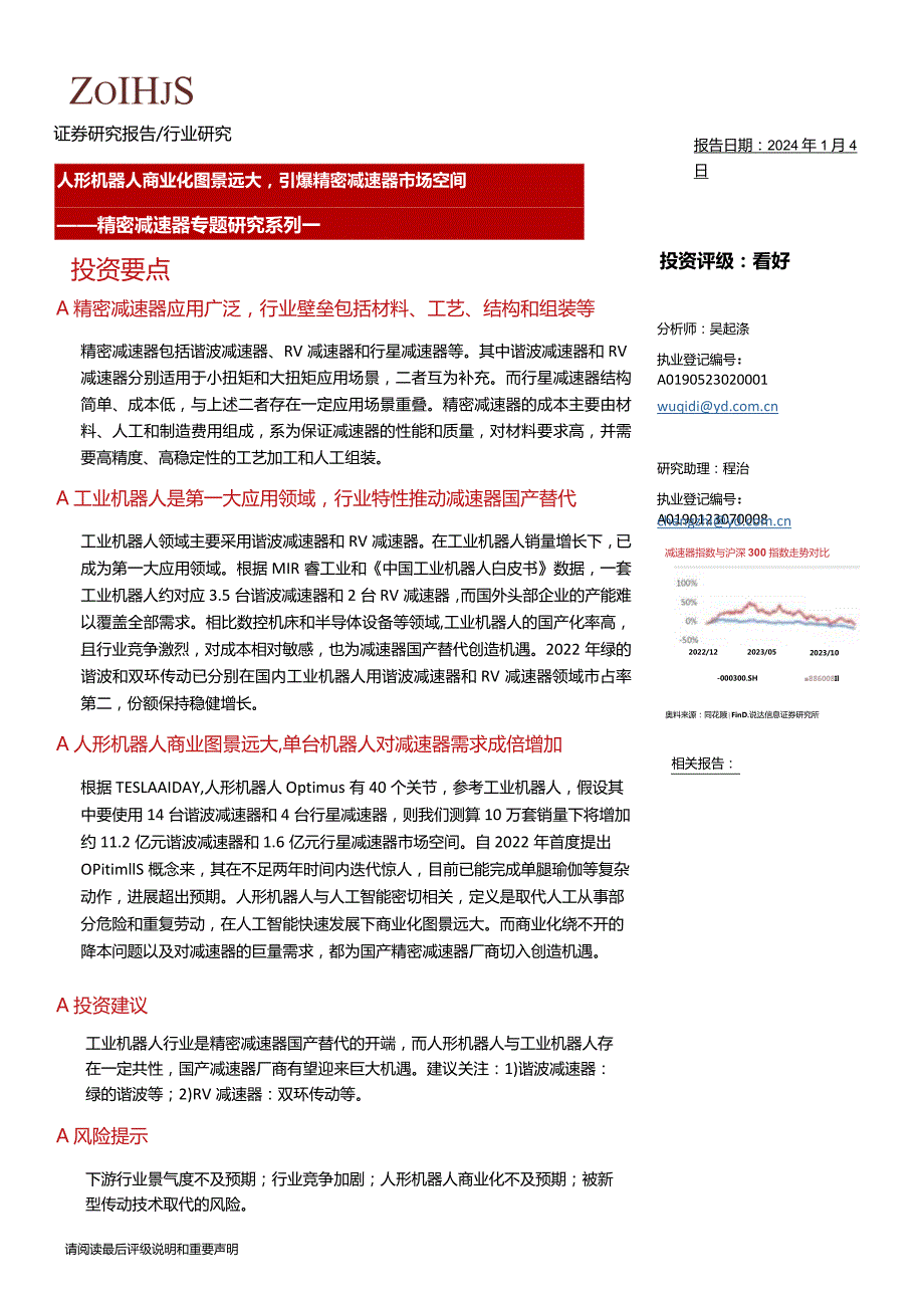 精密减速器专题研究系列一：人形机器人商业化图景远大引爆精密减速器市场空间正式版.docx_第1页