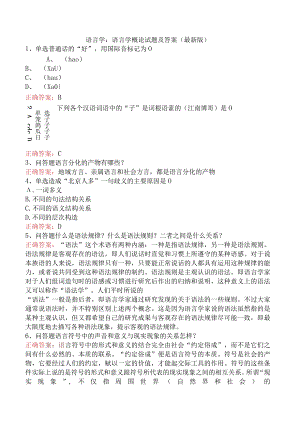 语言学：语言学概论试题及答案（最新版）.docx