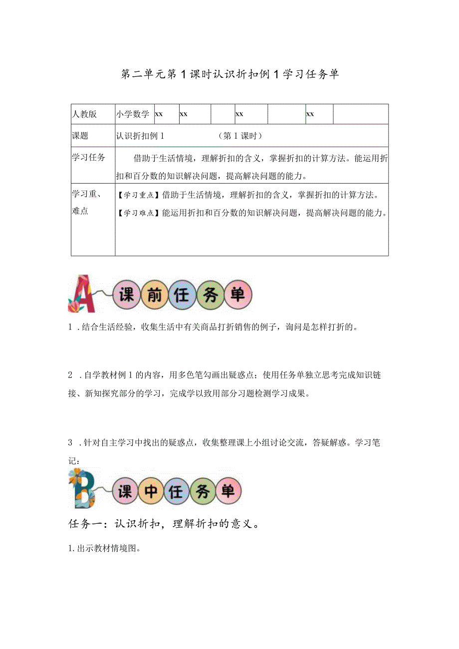 第二单元_第01课时_认识折扣例1（学习任务单）1公开课教案教学设计课件资料.docx_第1页