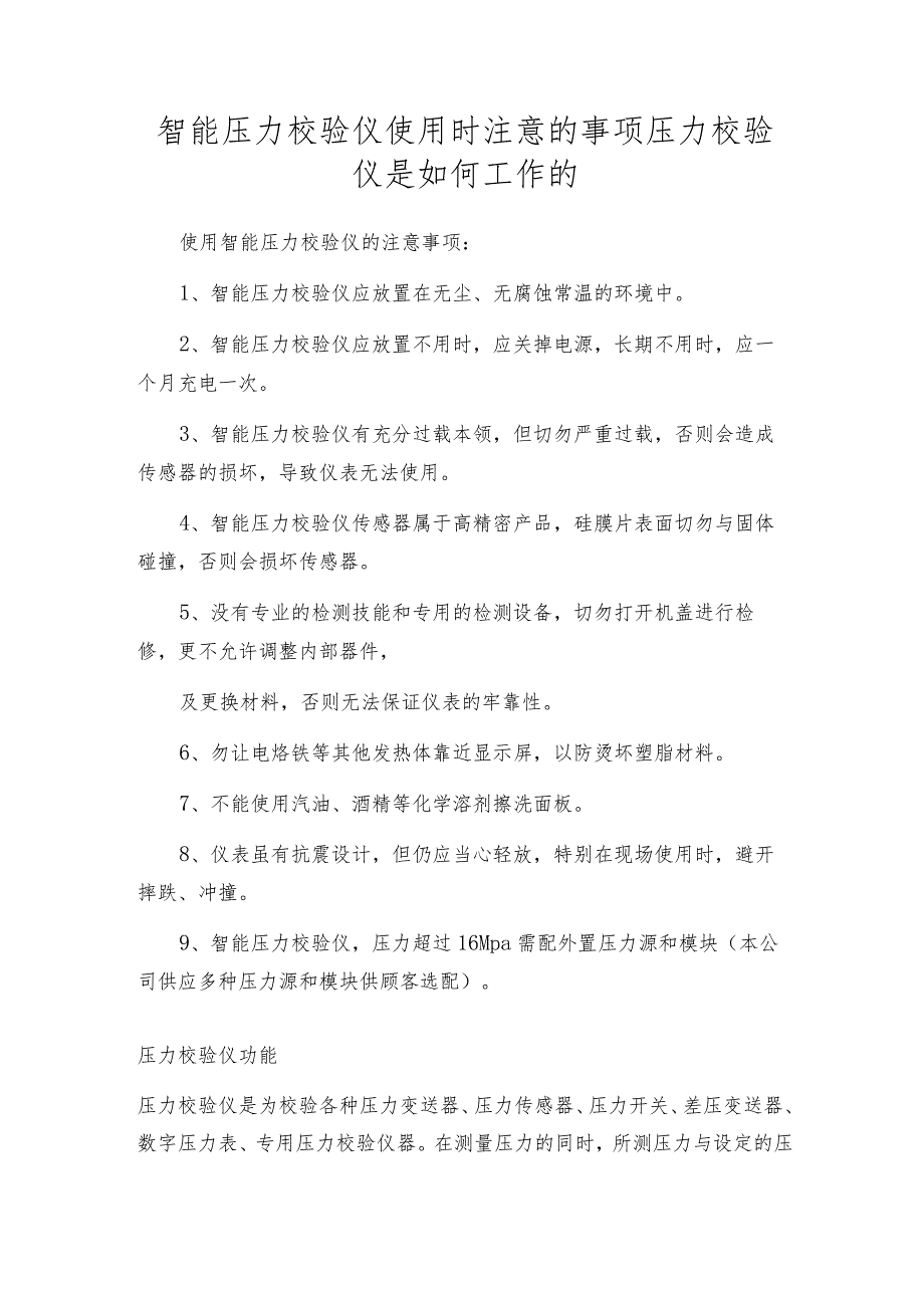 智能压力校验仪使用时注意的事项压力校验仪是如何工作的.docx_第1页