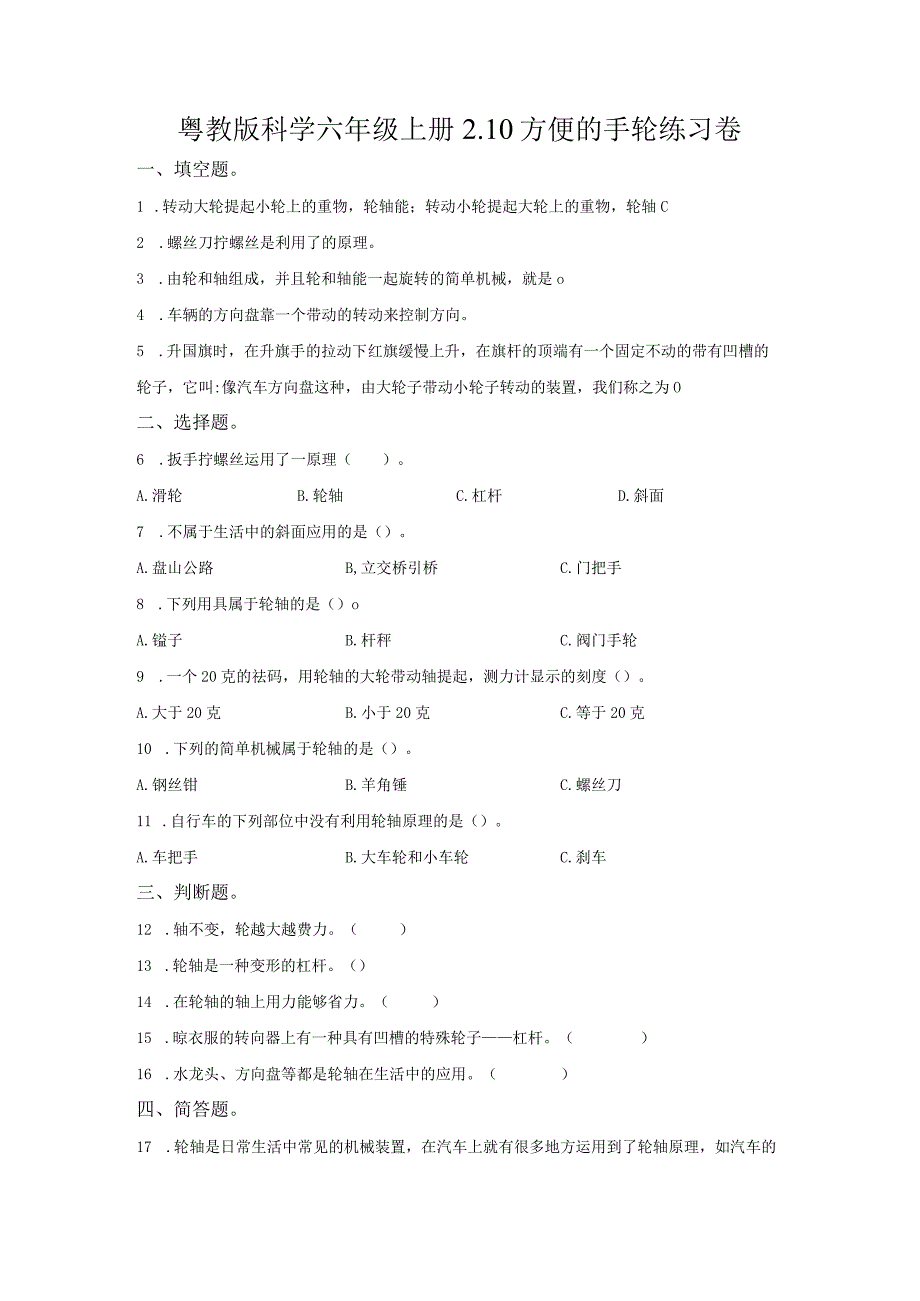 粤教版科学六年级上册2-10方便的手轮练习.docx_第1页