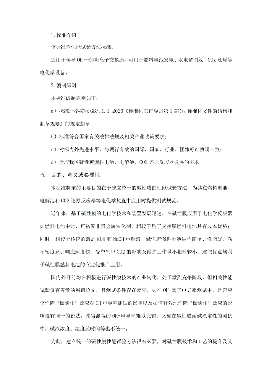 碱性膜燃料电池第一部分膜性能试验方法-编制说明.docx_第2页