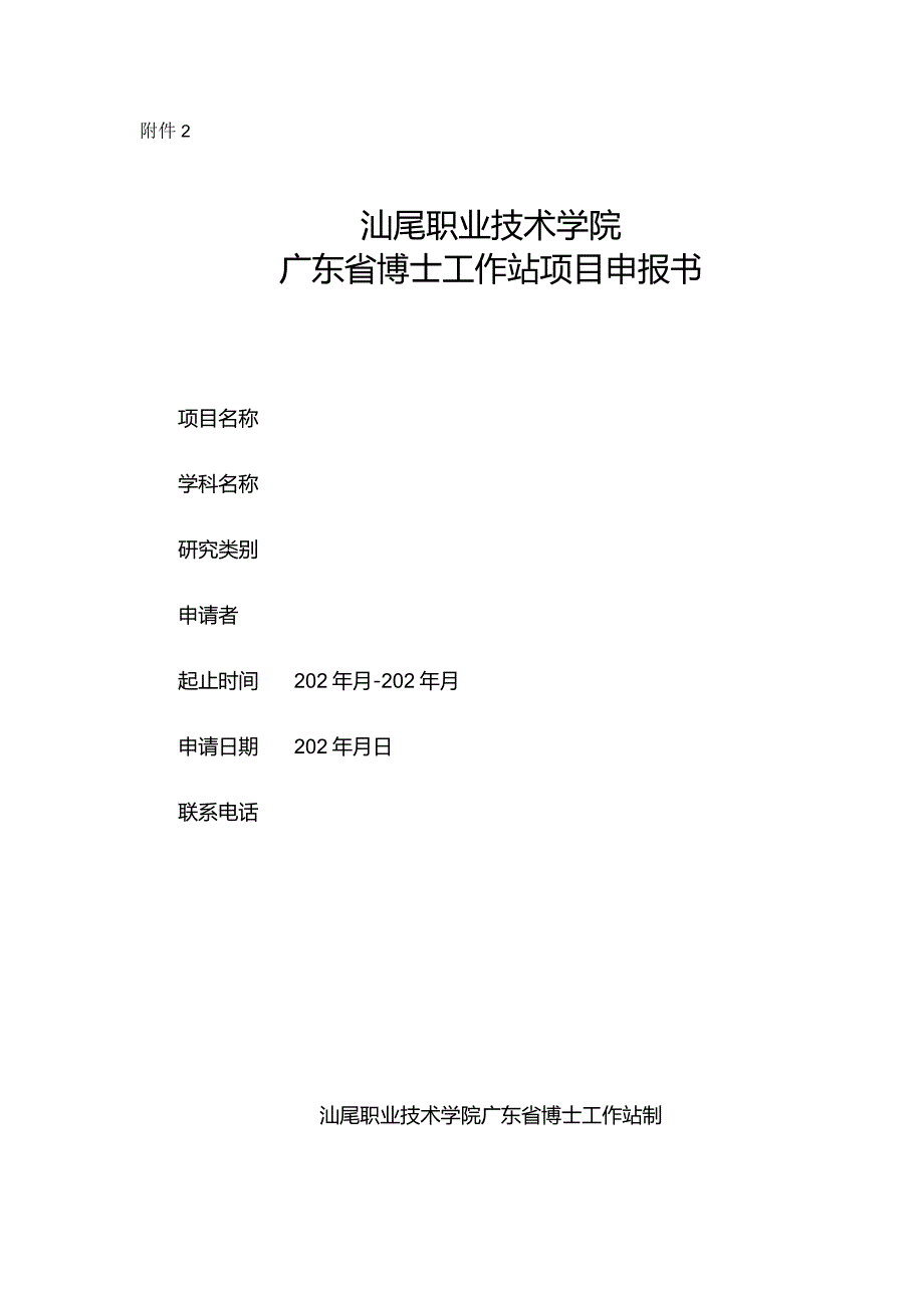 附件2汕尾职业技术学院广东省博士工作站项目申报书.docx_第1页