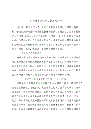 深刻理解加快形成新质生产力.docx