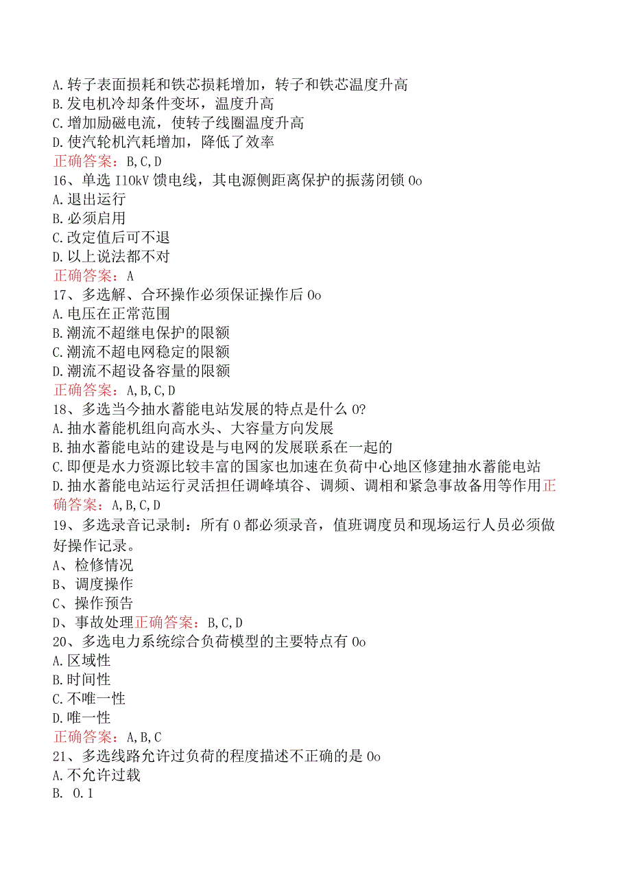 电网调度运行人员考试：电网调度调控考试必看考点（强化练习）.docx_第3页