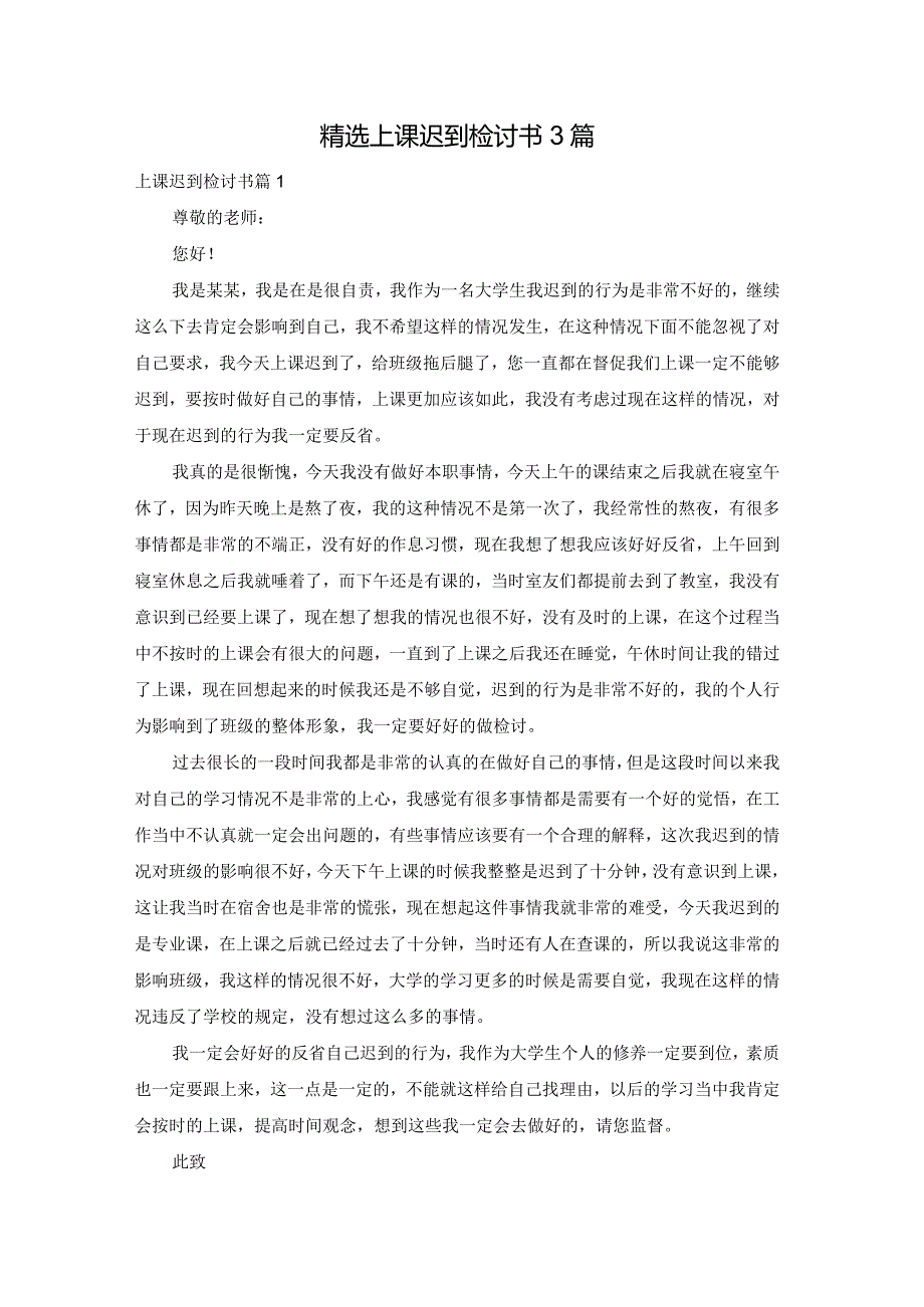 精选上课迟到检讨书3篇.docx_第1页