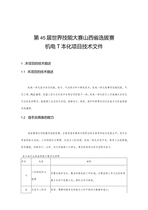 第45届世界技能大赛山西选拔赛技术文件-机电一体化项目技术文件.docx