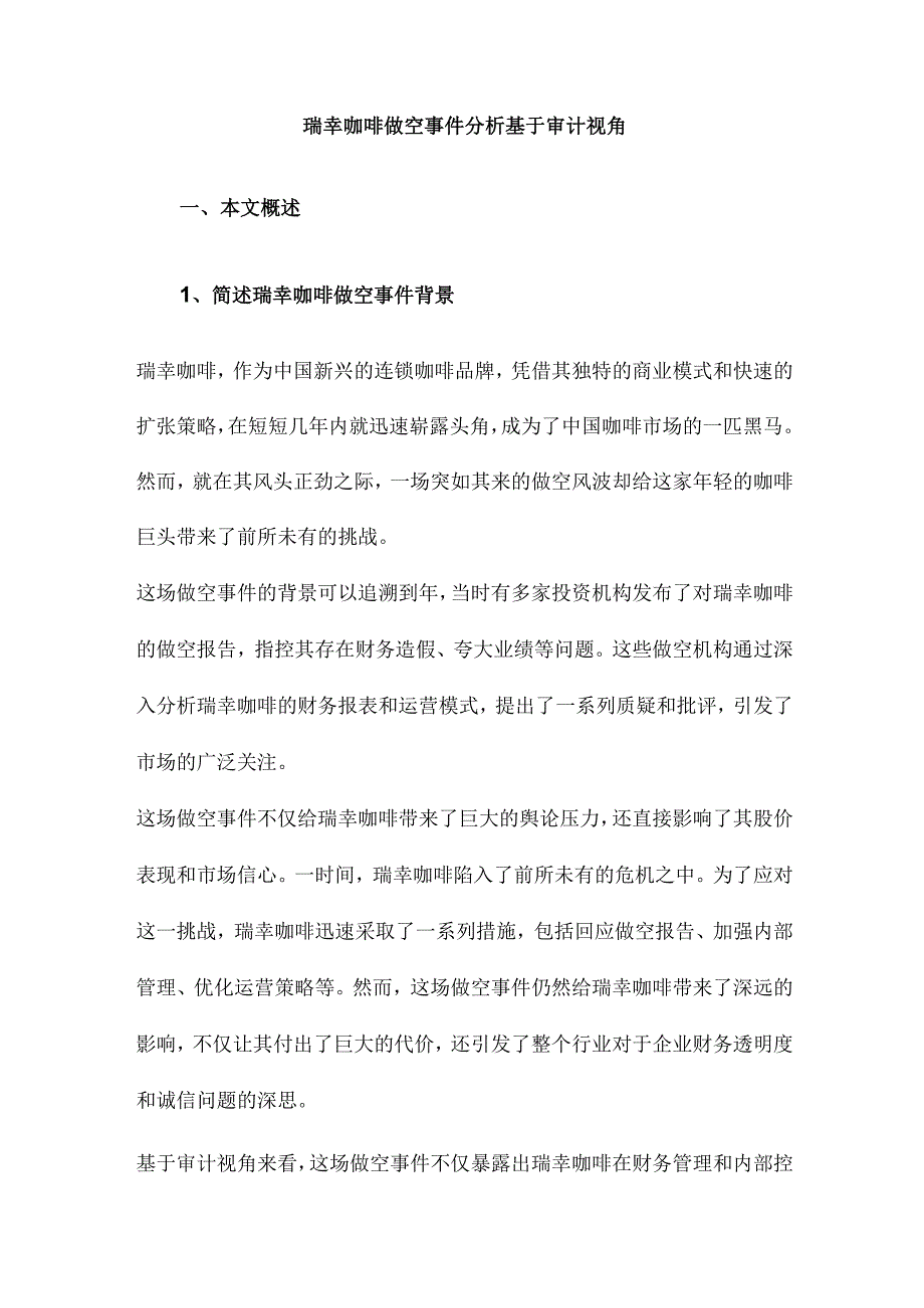 瑞幸咖啡做空事件分析基于审计视角.docx_第1页