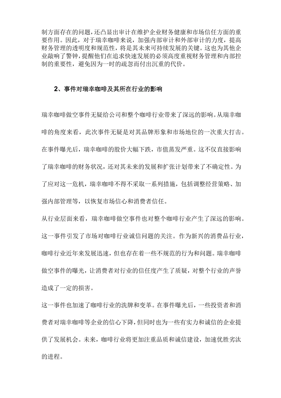 瑞幸咖啡做空事件分析基于审计视角.docx_第2页