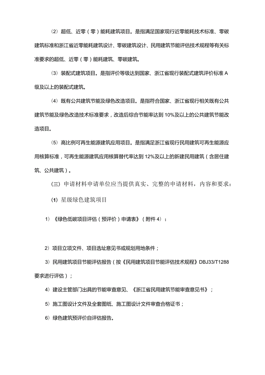 杭州市绿色金融支持绿色低碳建筑项目评估实施操作指南（试行）.docx_第2页