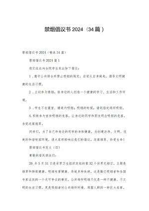 禁烟倡议书2024（34篇）.docx