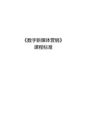 数字新媒体营销课标教学计划教学教案.docx