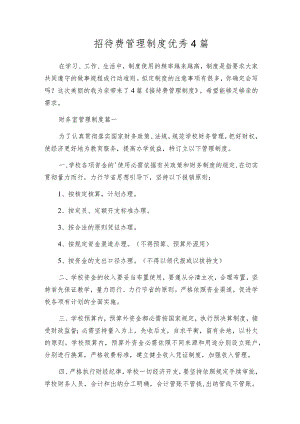 招待费管理制度优秀4篇.docx