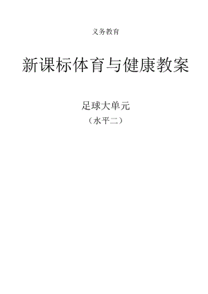 新课标（水平二）体育与健康《足球》大单元教学计划及配套教案（18课时）.docx