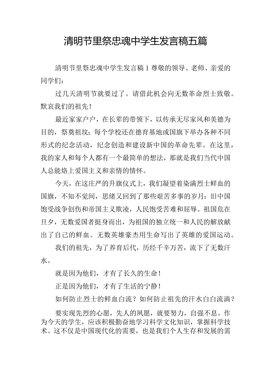 清明节里祭忠魂中学生发言稿五篇.docx_第1页