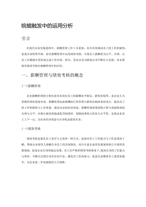 绩效考核在发电企业薪酬管理中的运用分析.docx