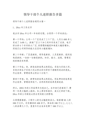 领导干部个人述职报告多篇.docx