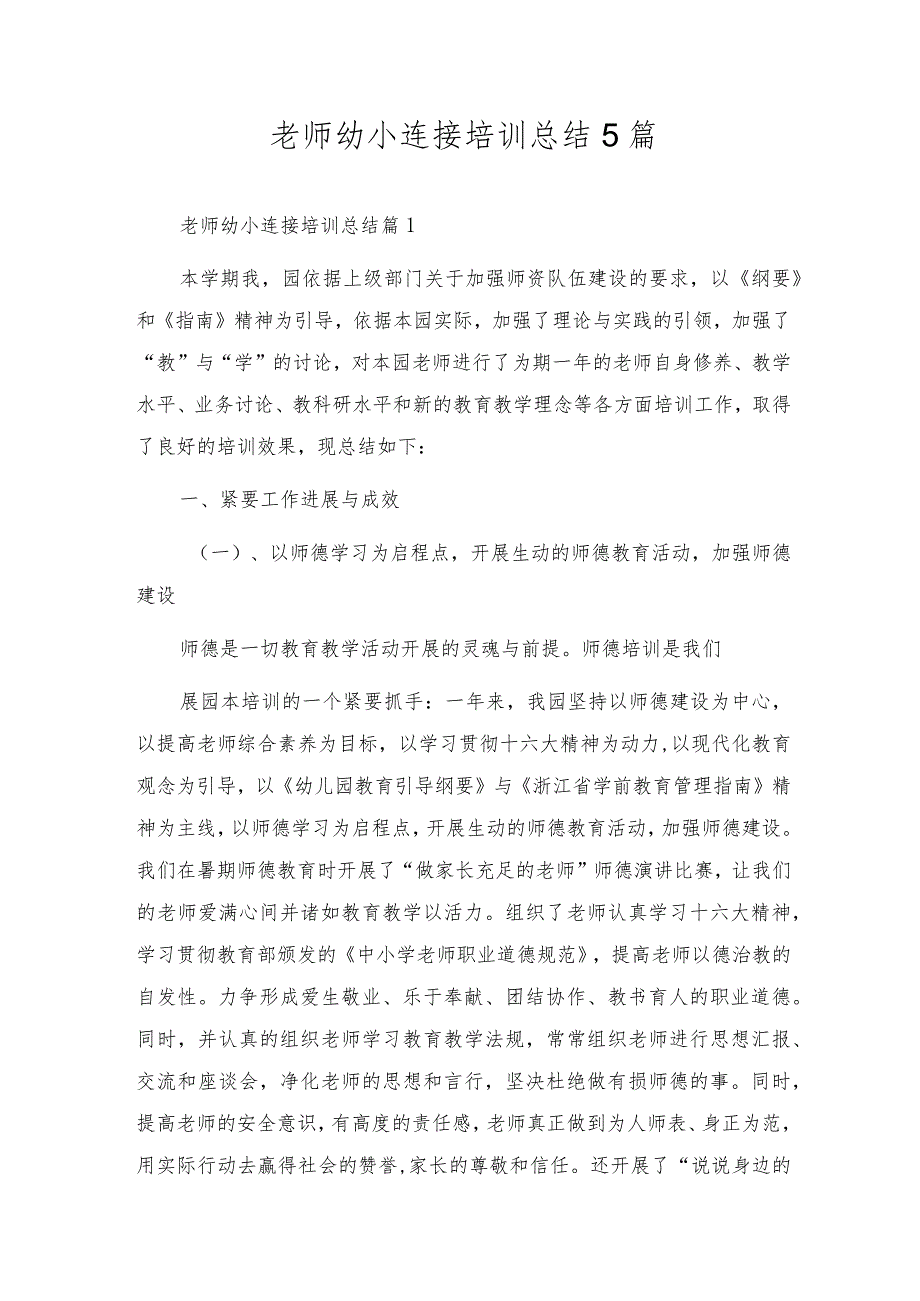 教师幼小衔接培训总结5篇.docx_第1页