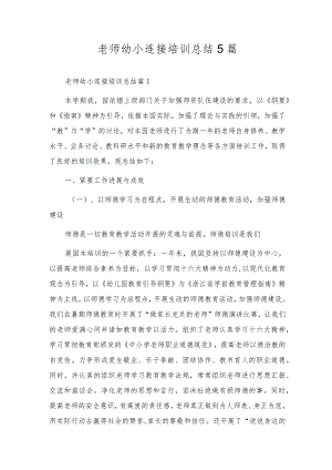 教师幼小衔接培训总结5篇.docx