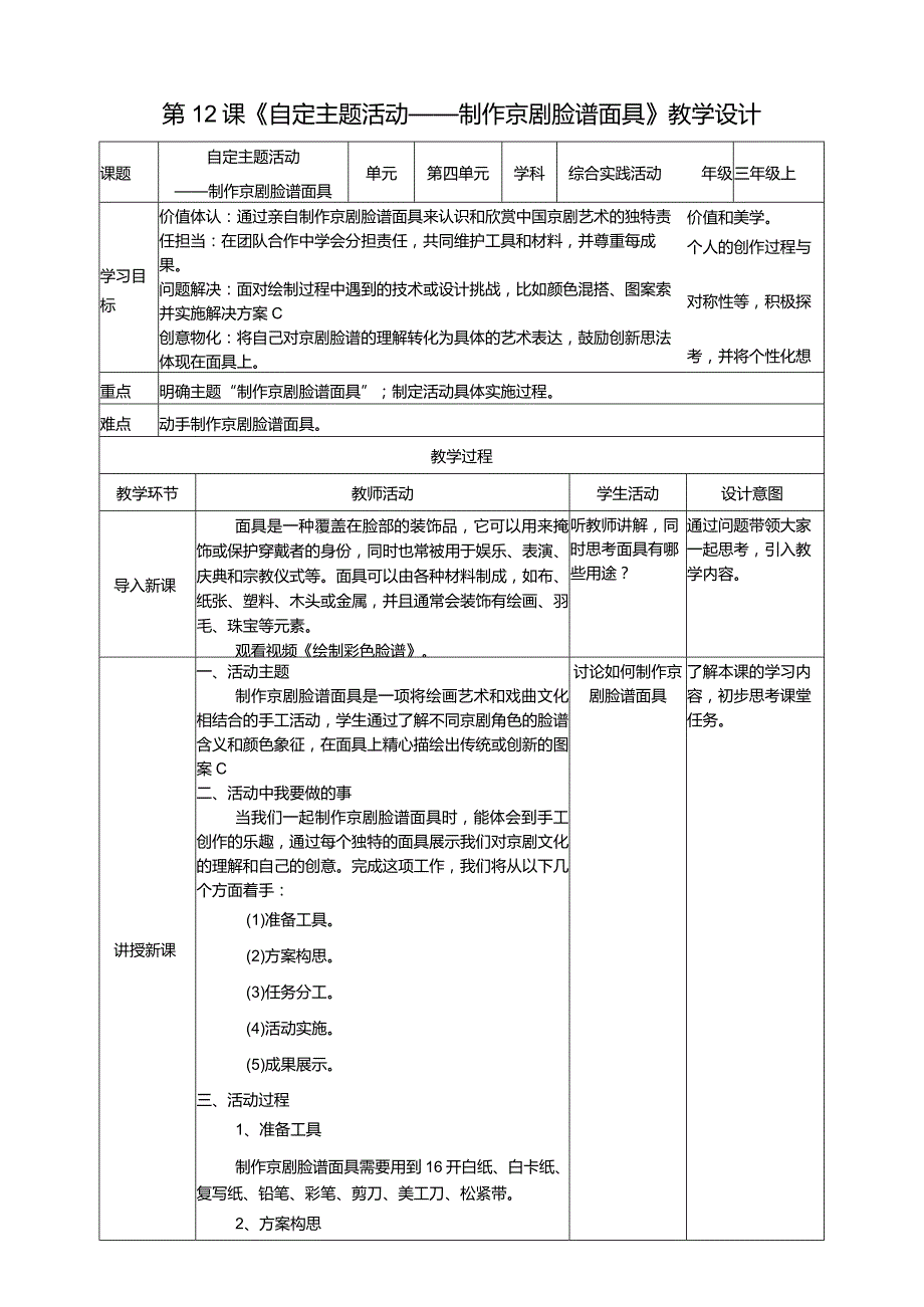 浙科学技术版三年级上册第12课《自定主题活动——制作京剧脸谱面具》教案.docx_第1页