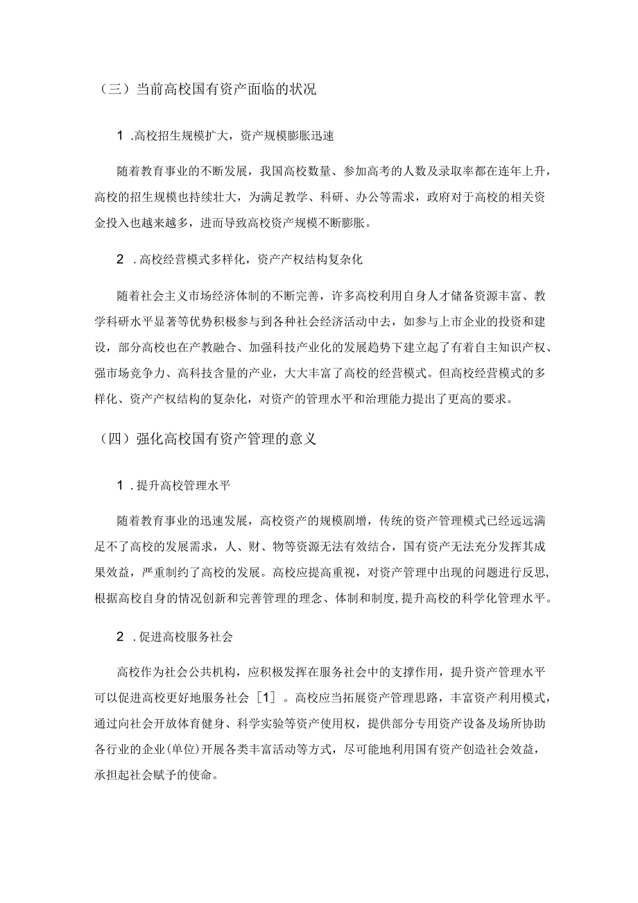 高校国有资产管理的问题与对策研究.docx_第2页