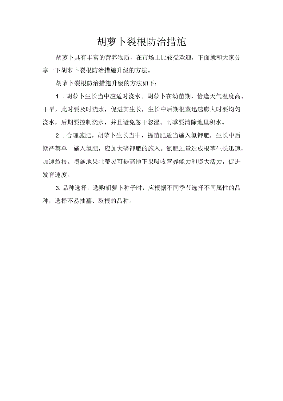 胡萝卜裂根防治措施.docx_第1页