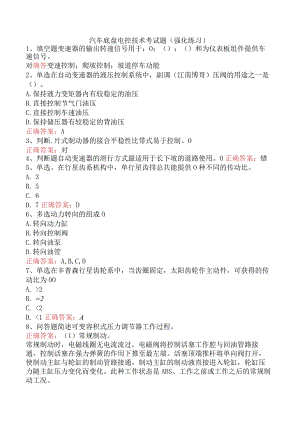 汽车底盘电控技术考试题（强化练习）.docx