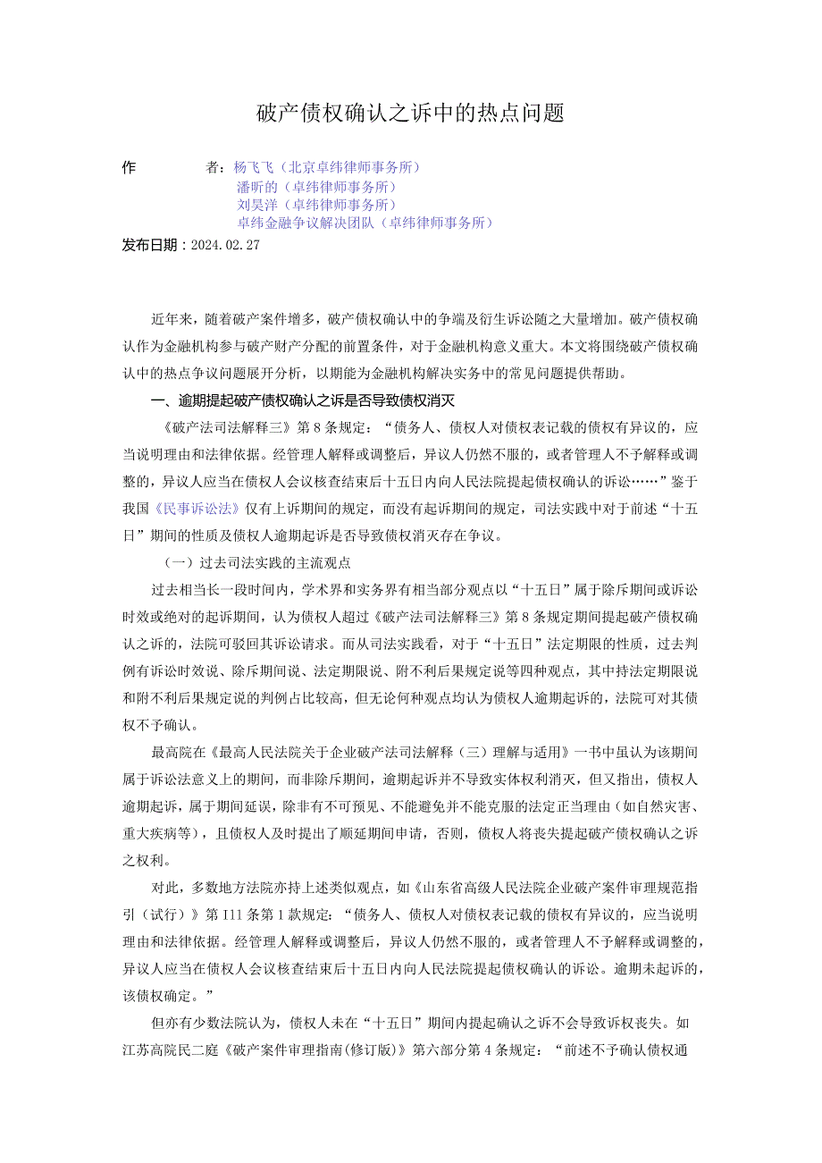 破产债权确认之诉中的热点问题.docx_第1页