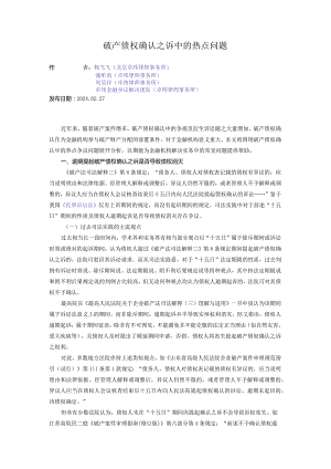 破产债权确认之诉中的热点问题.docx