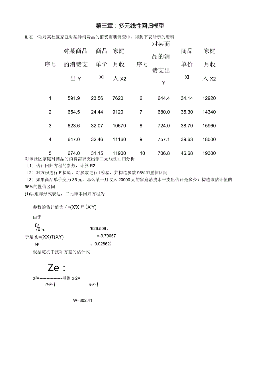 李子奈(第三版)：计量经济学课后实验作业答案.docx_第3页