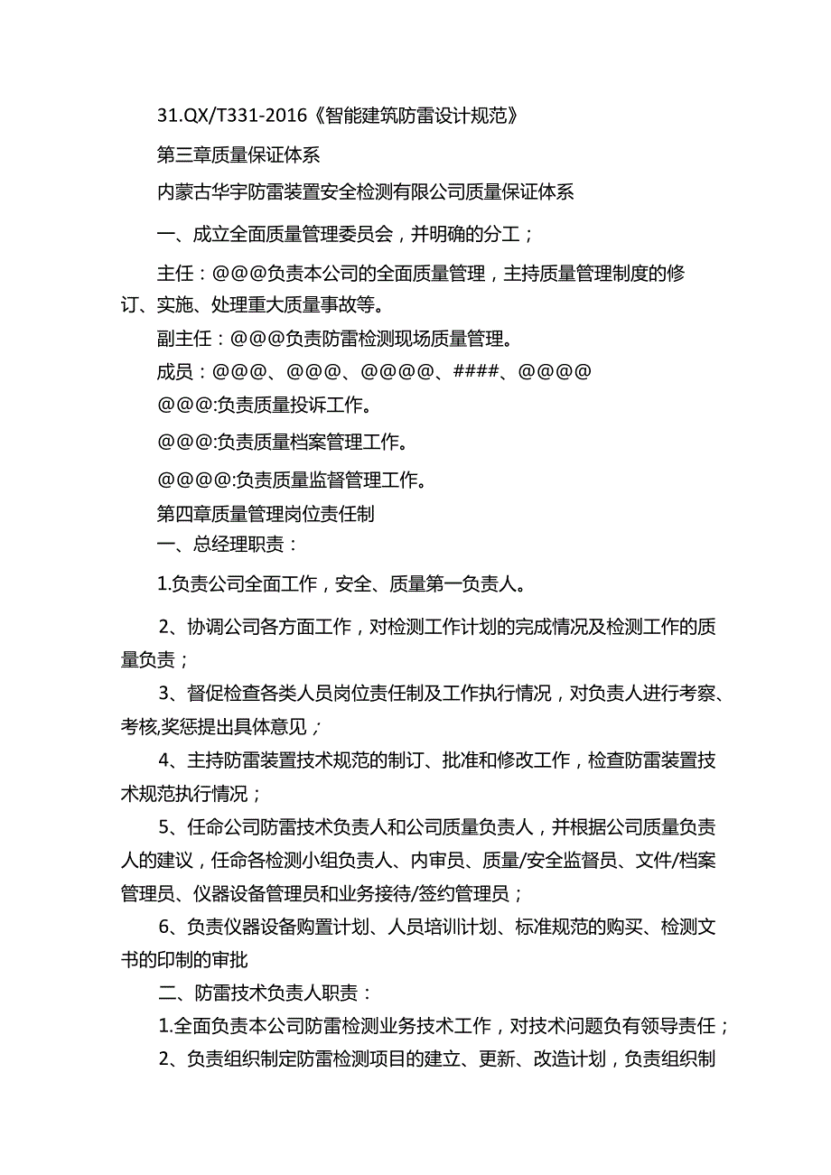 防雷检测公司质量管理手册.docx_第3页