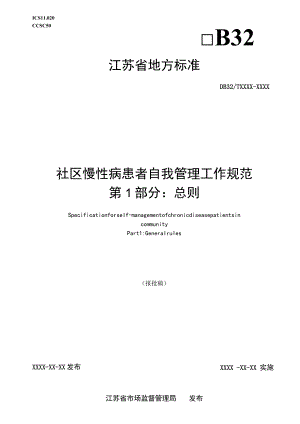 社区慢性病患者自我管理工作规范第1部分：总则.docx