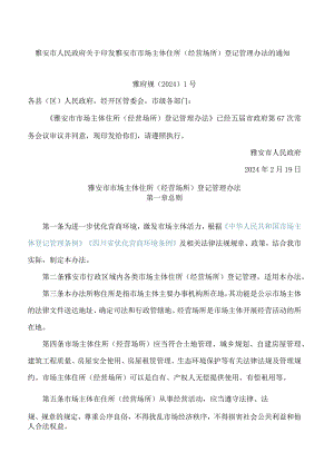 雅安市人民政府关于印发雅安市市场主体住所(经营场所)登记管理办法的通知.docx