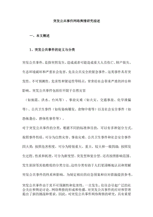 突发公共事件网络舆情研究综述.docx