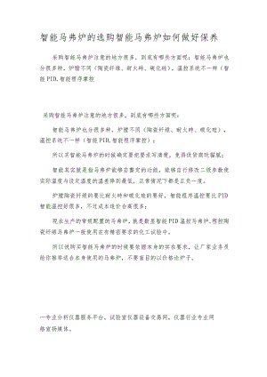 智能马弗炉的选购智能马弗炉如何做好保养.docx